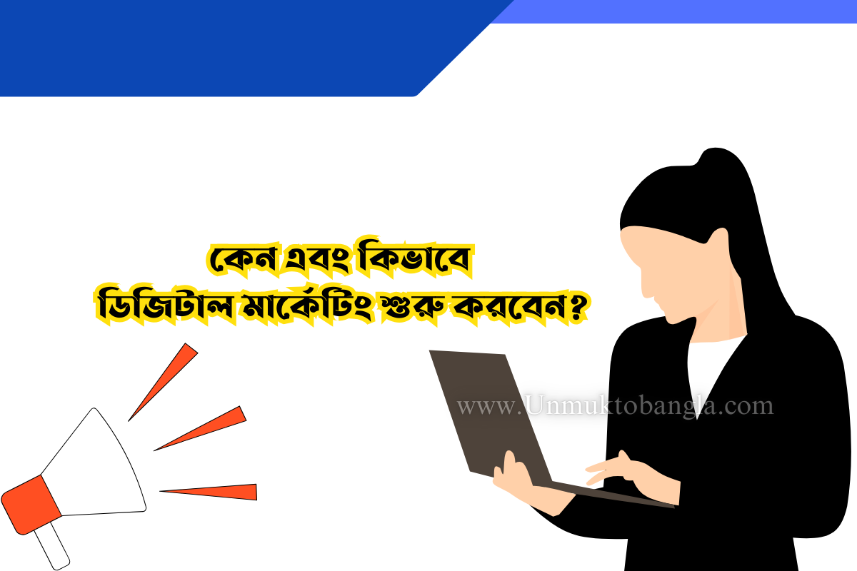 কেন এবং কিভাবে ডিজিটাল মার্কেটিং শুরু করবেন A to Z সম্পূর্ণ জানুন